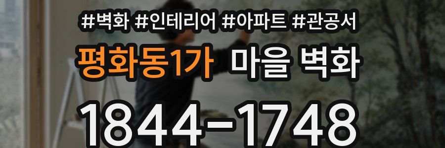 평화동1가 마을 벽화