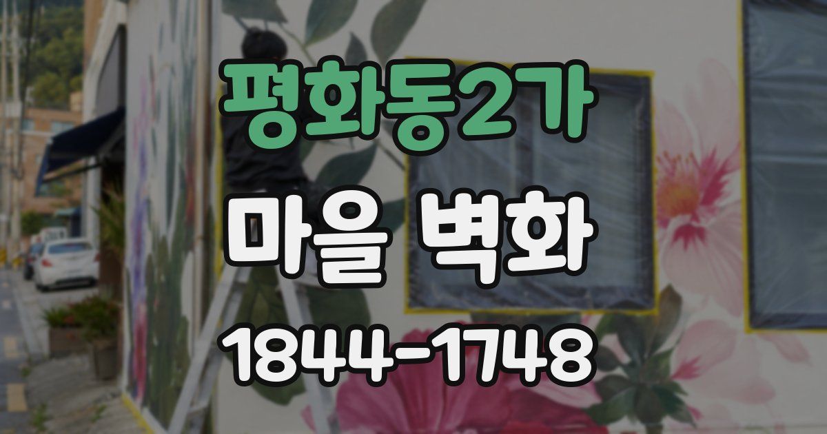 평화동2가 마을 벽화