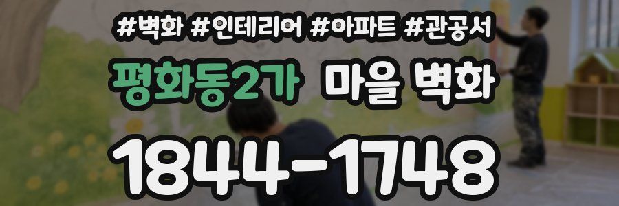 평화동2가 마을 벽화