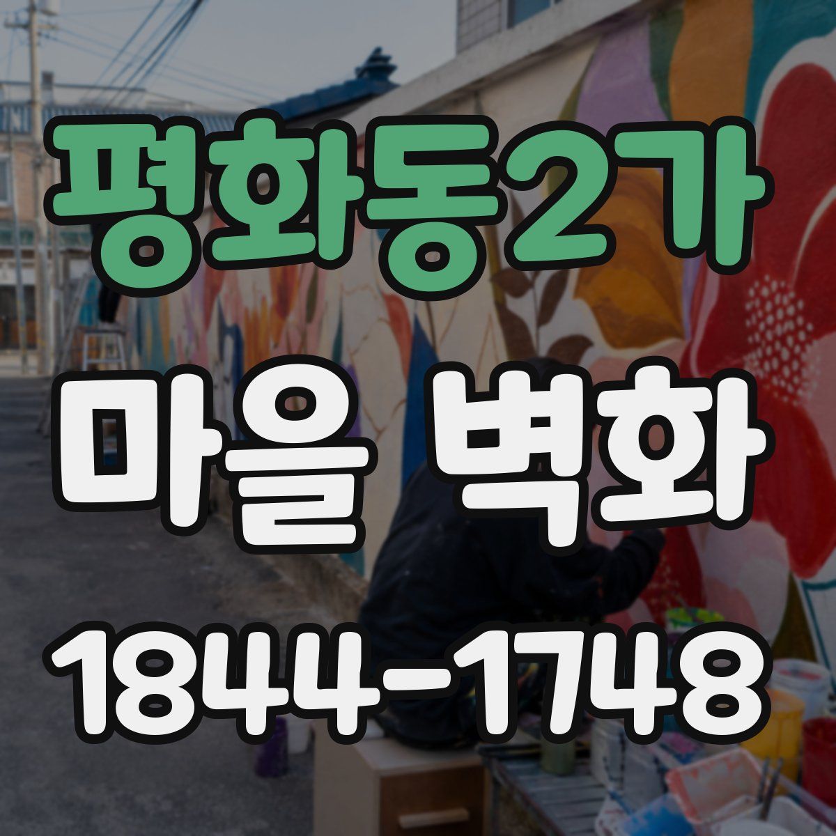 평화동2가 마을 벽화