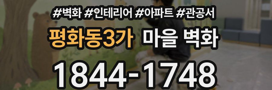 평화동3가 마을 벽화