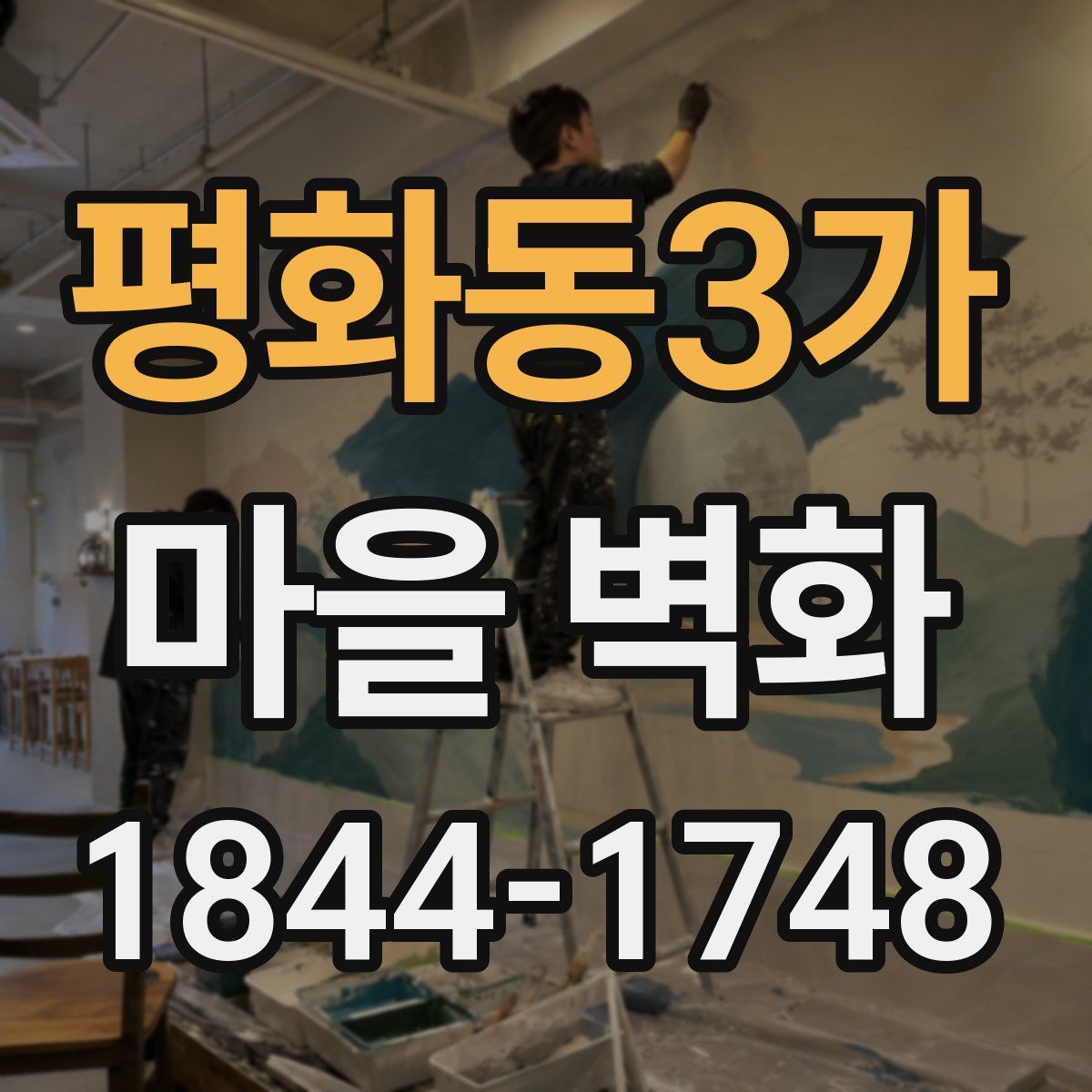 평화동3가 마을 벽화