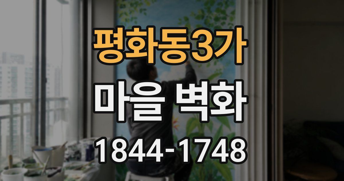 평화동3가 마을 벽화
