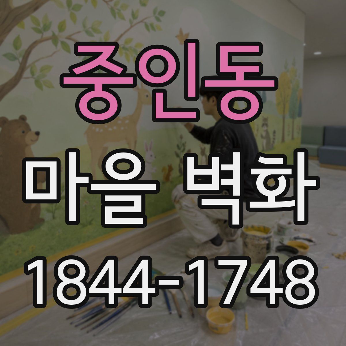 중인동 마을 벽화