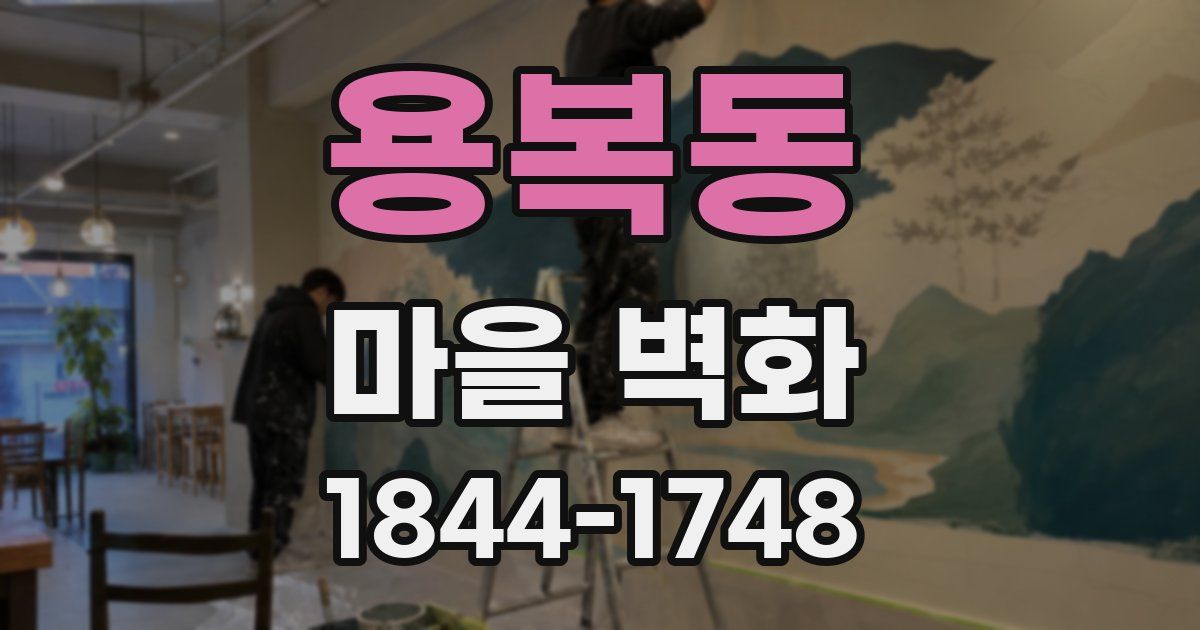 용복동 마을 벽화