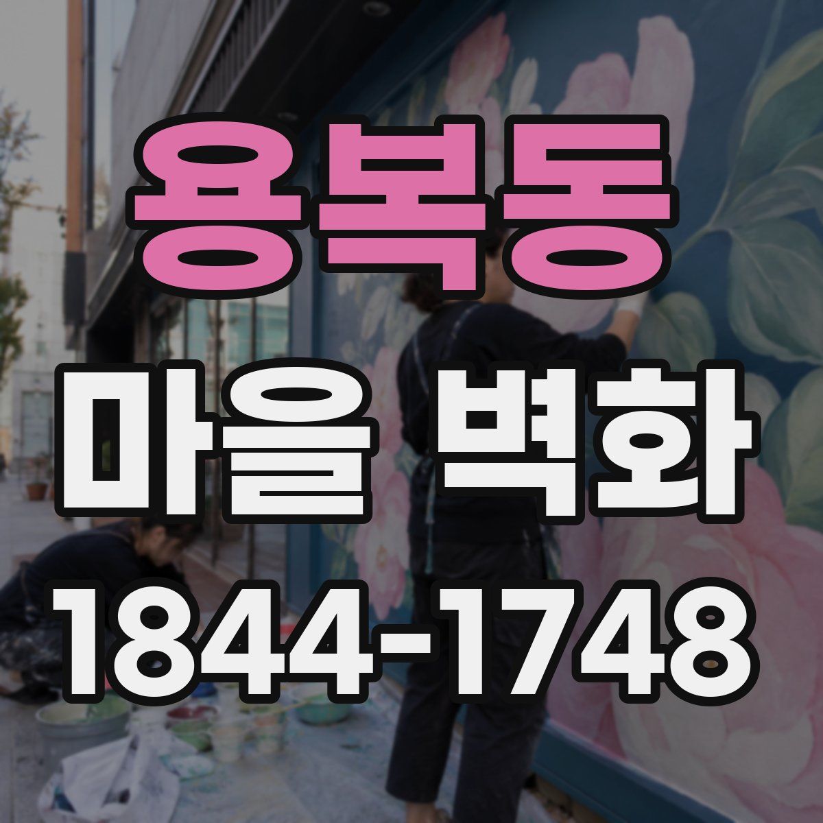 용복동 마을 벽화