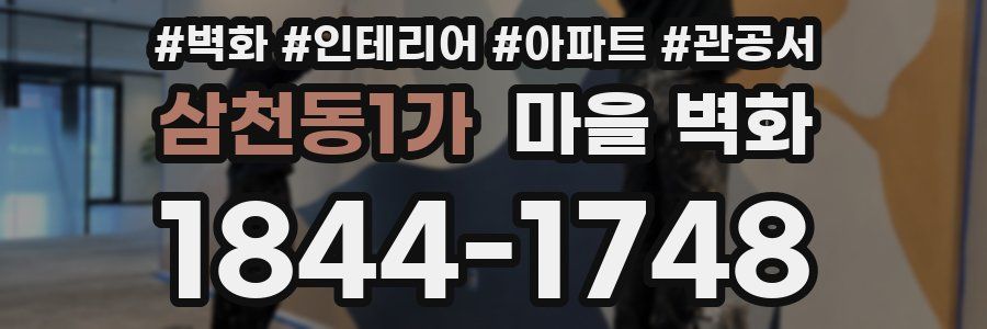삼천동1가 마을 벽화