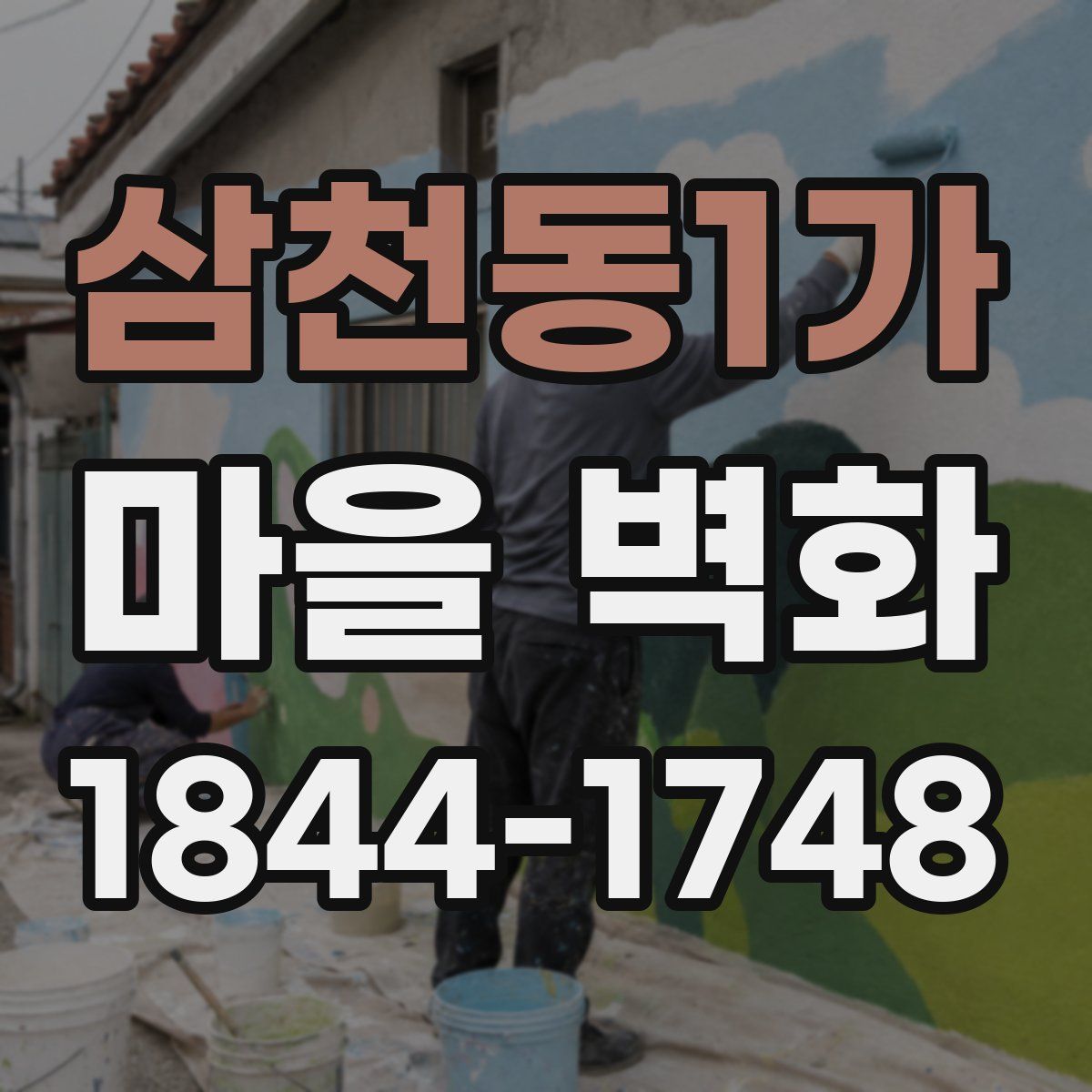 삼천동1가 마을 벽화