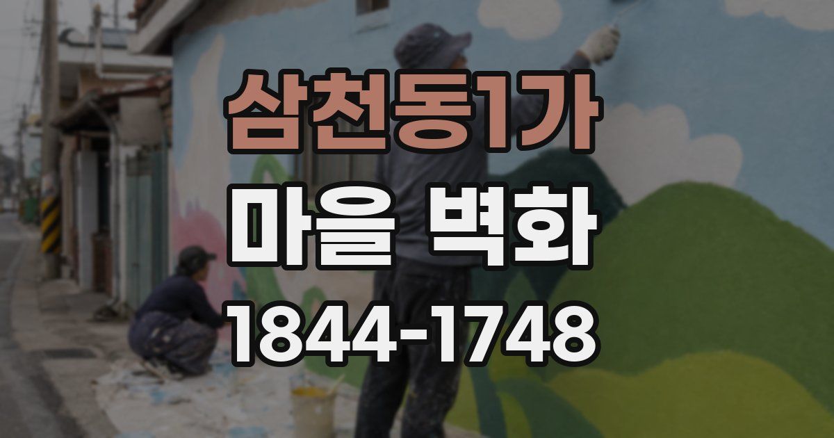 삼천동1가 마을 벽화