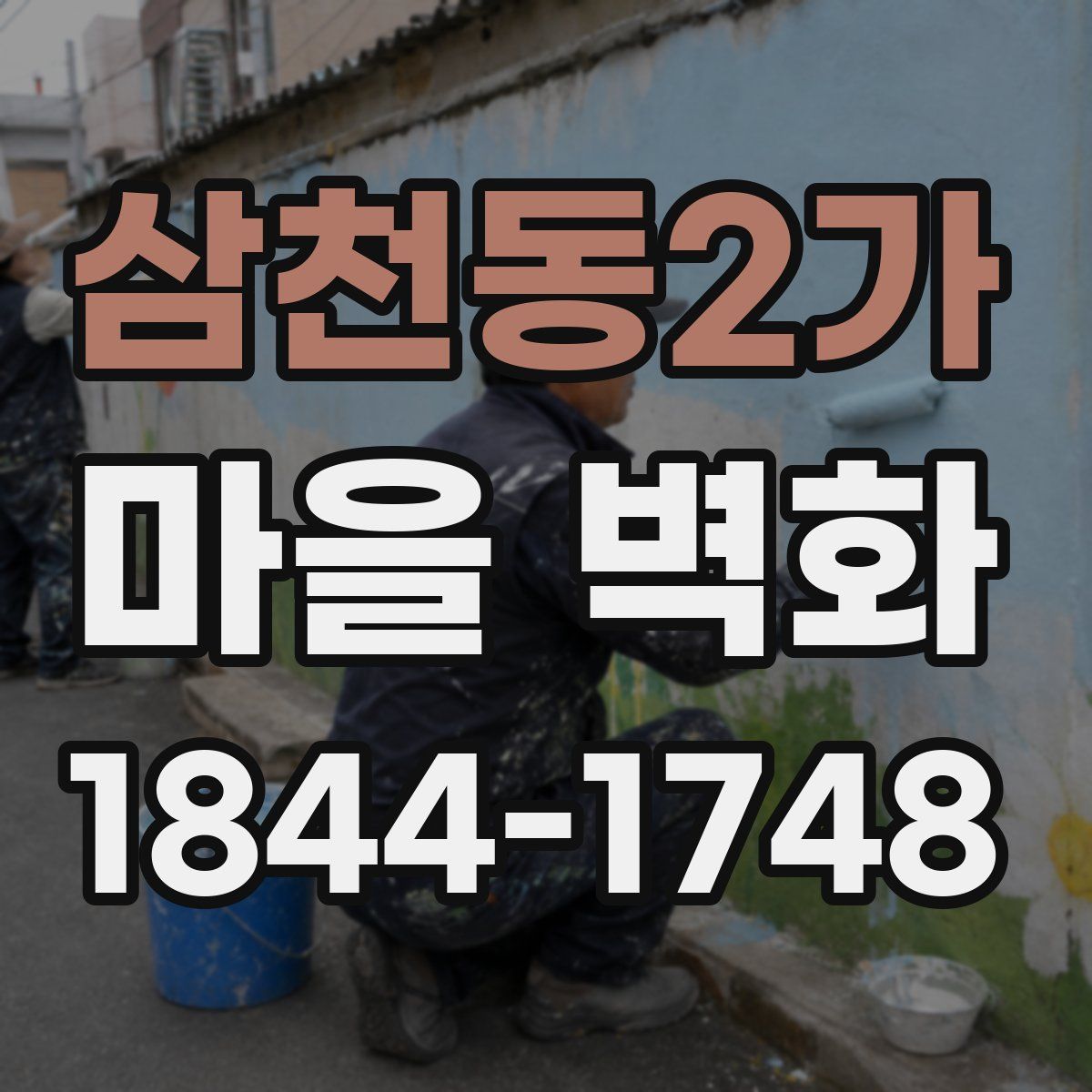 삼천동2가 마을 벽화