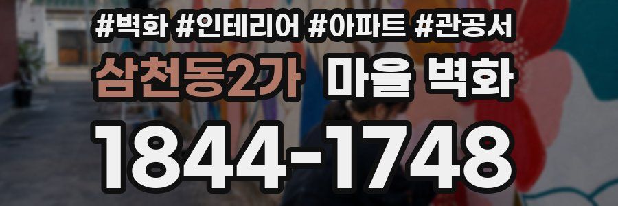 삼천동2가 마을 벽화