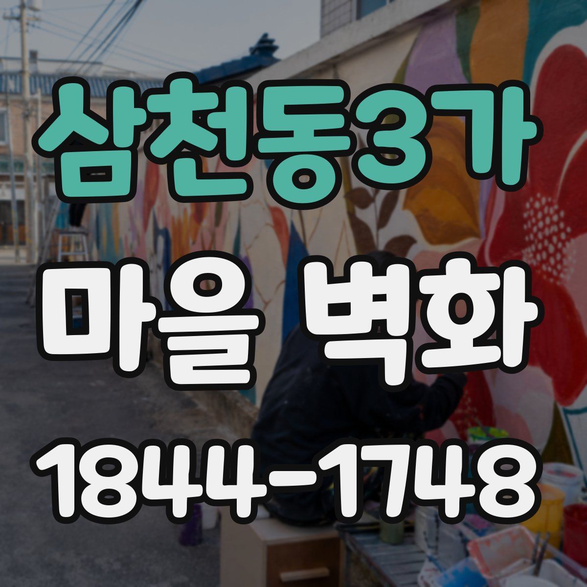 삼천동3가 마을 벽화