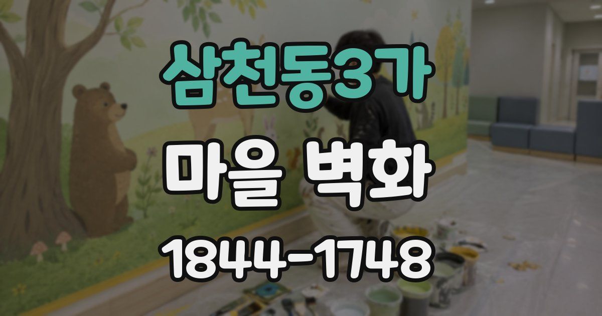 삼천동3가 마을 벽화