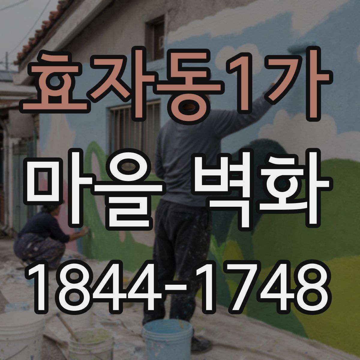 효자동1가 마을 벽화