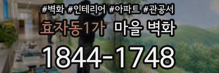 효자동1가 마을 벽화