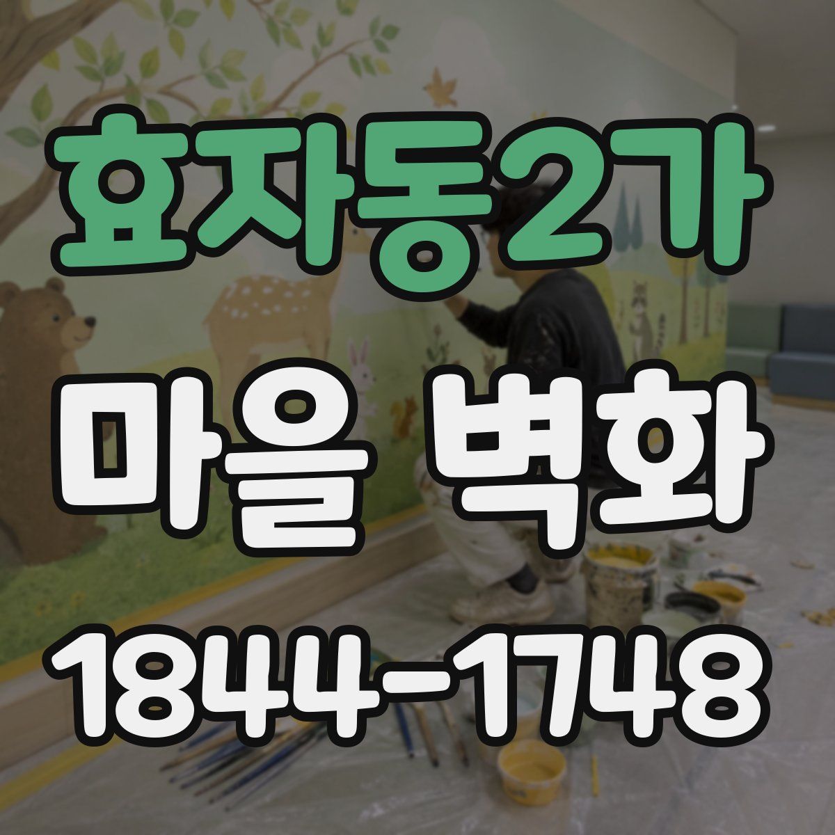 효자동2가 마을 벽화