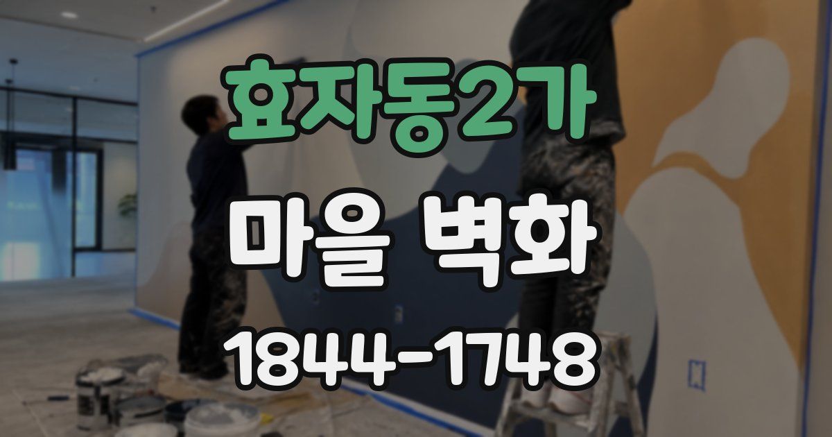 효자동2가 마을 벽화