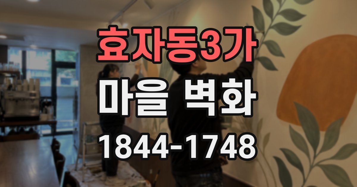효자동3가 마을 벽화