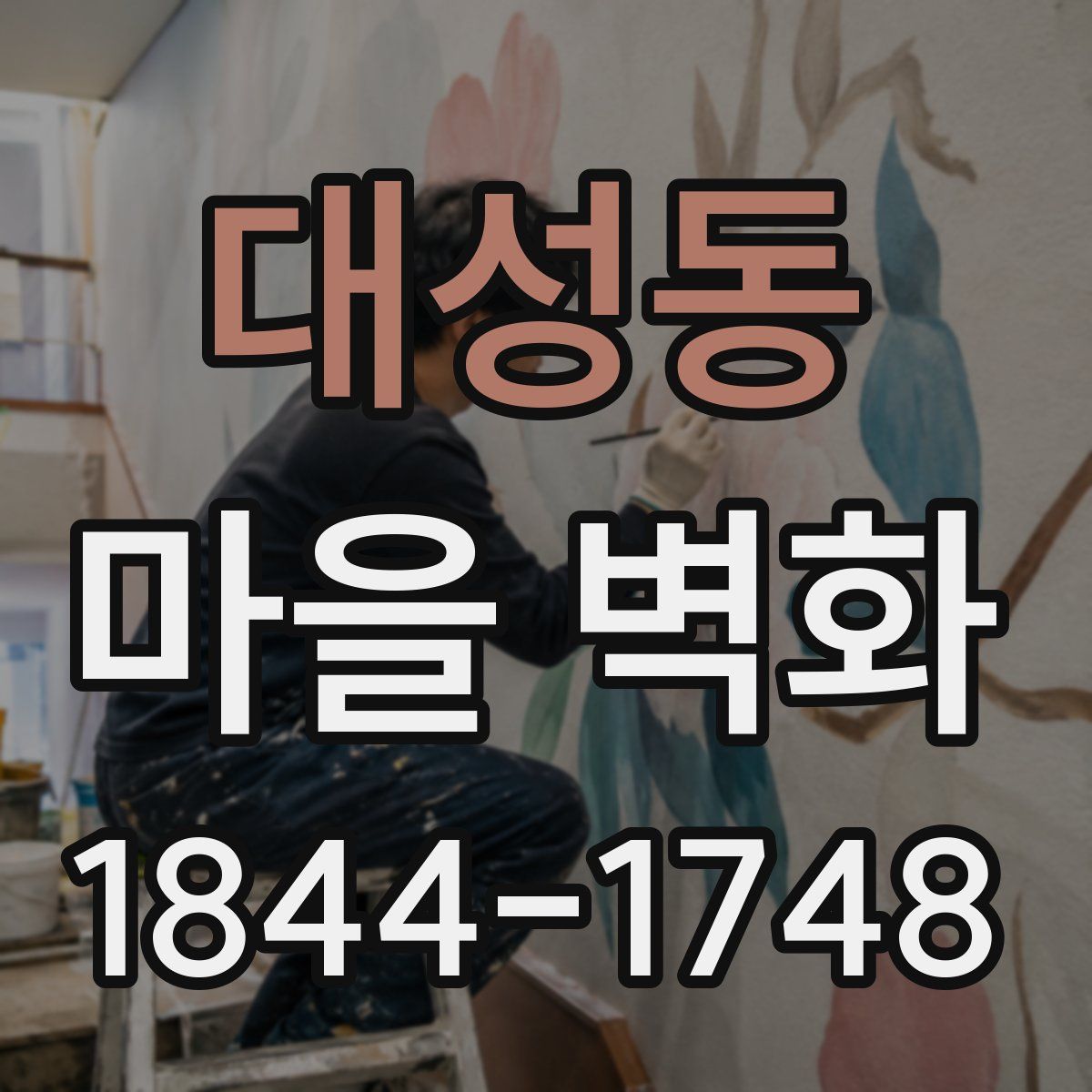 대성동 마을 벽화