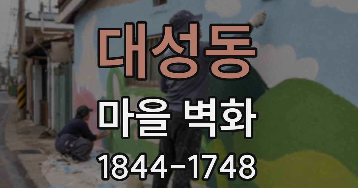 대성동 마을 벽화
