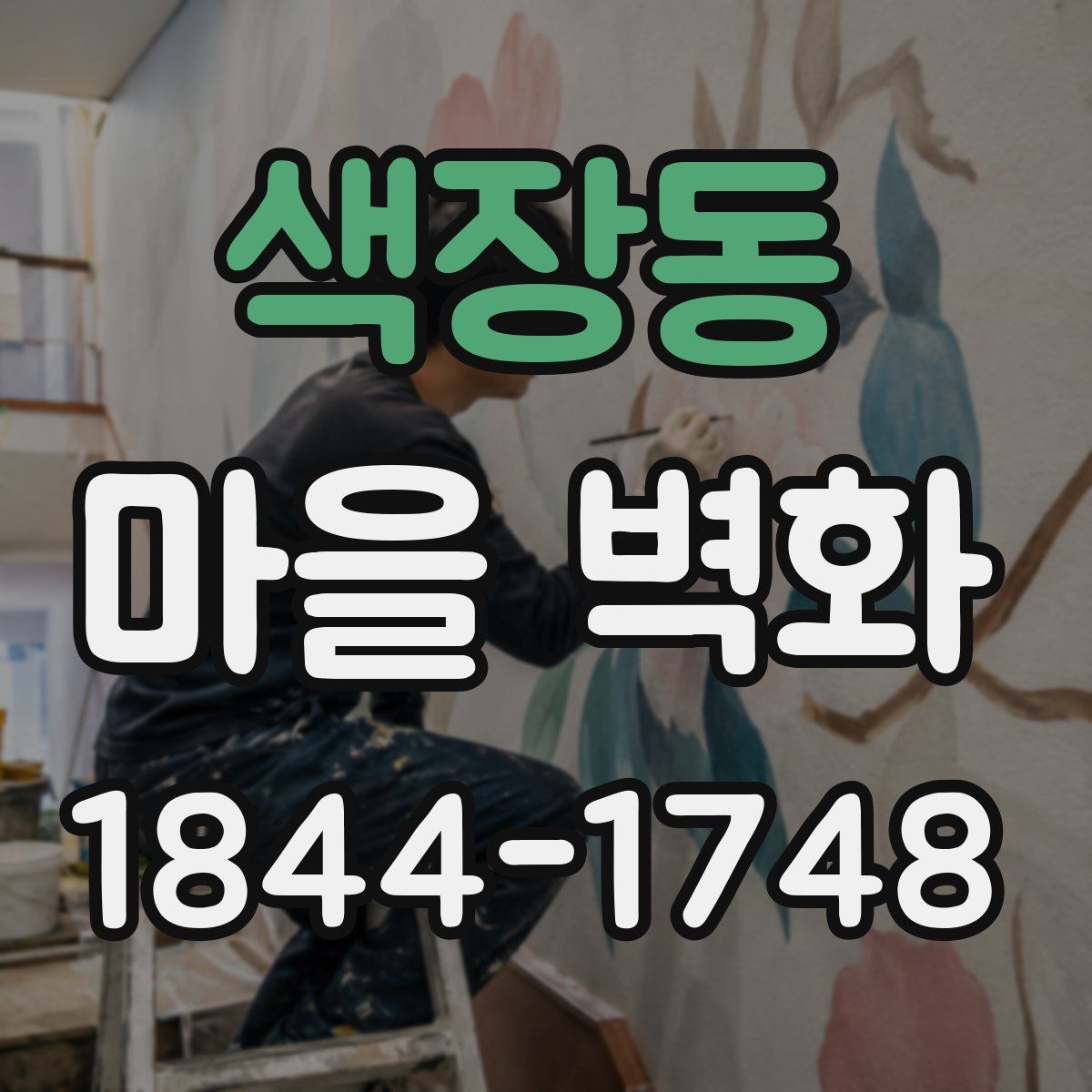색장동 마을 벽화