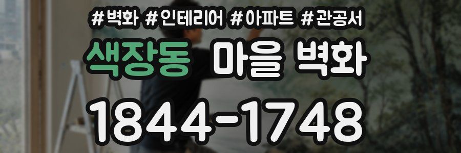 색장동 마을 벽화