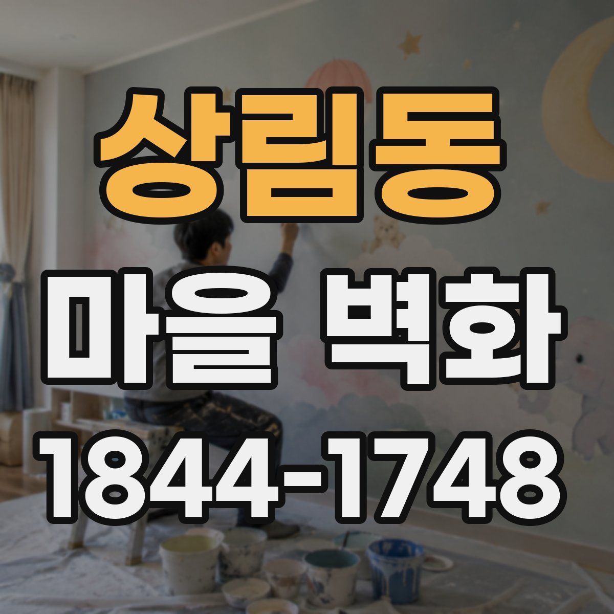 상림동 마을 벽화