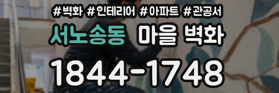 서노송동 마을 벽화