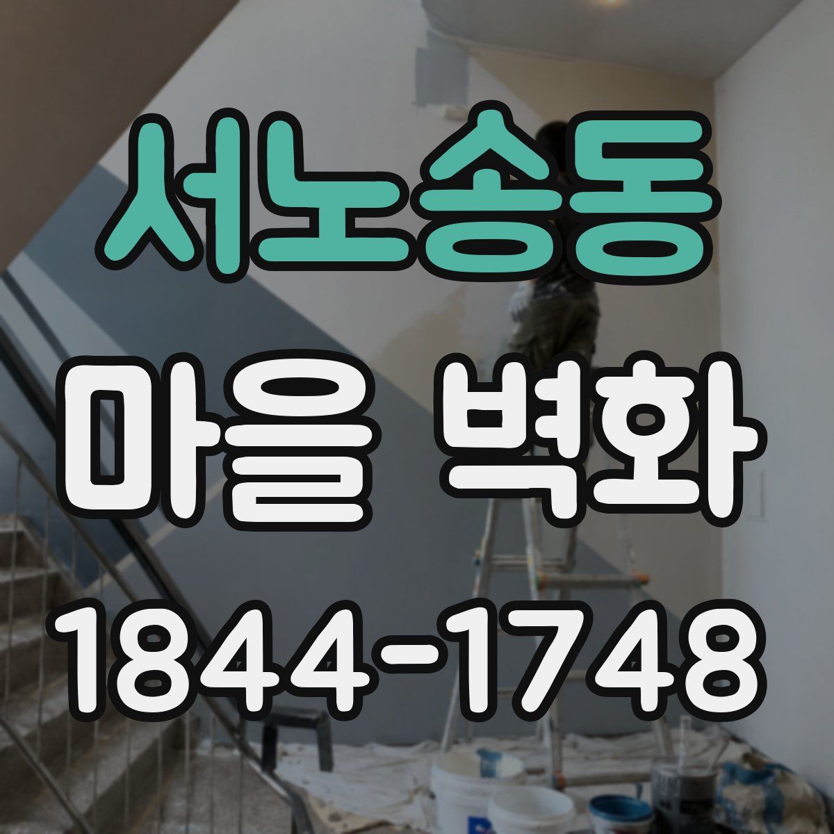 서노송동 마을 벽화