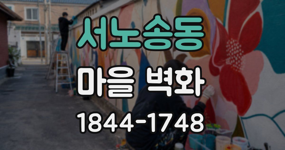 서노송동 마을 벽화