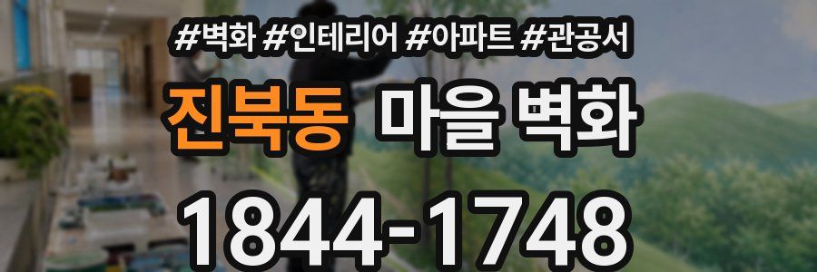 진북동 마을 벽화