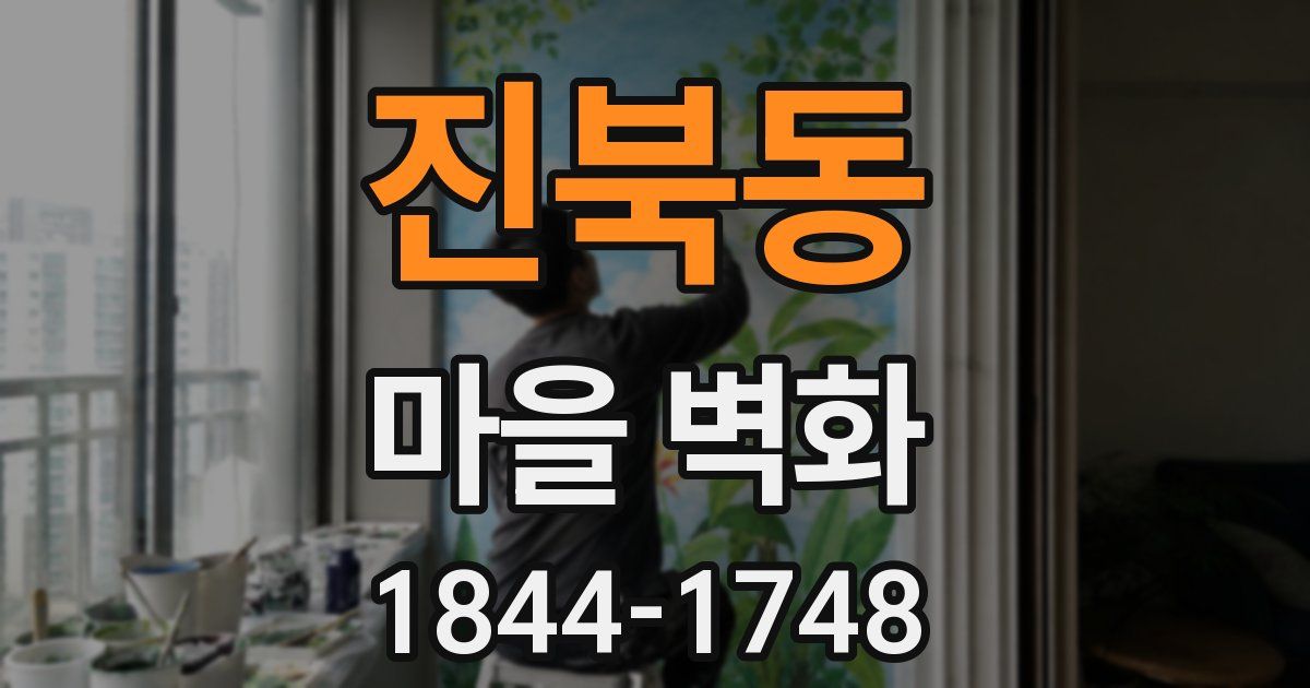진북동 마을 벽화