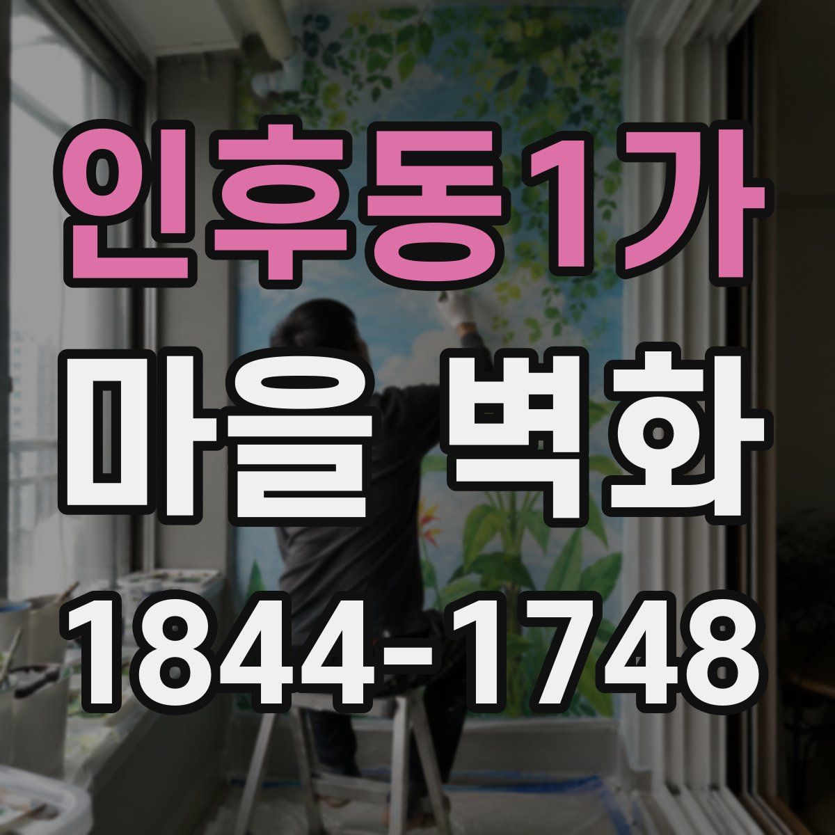 인후동1가 마을 벽화