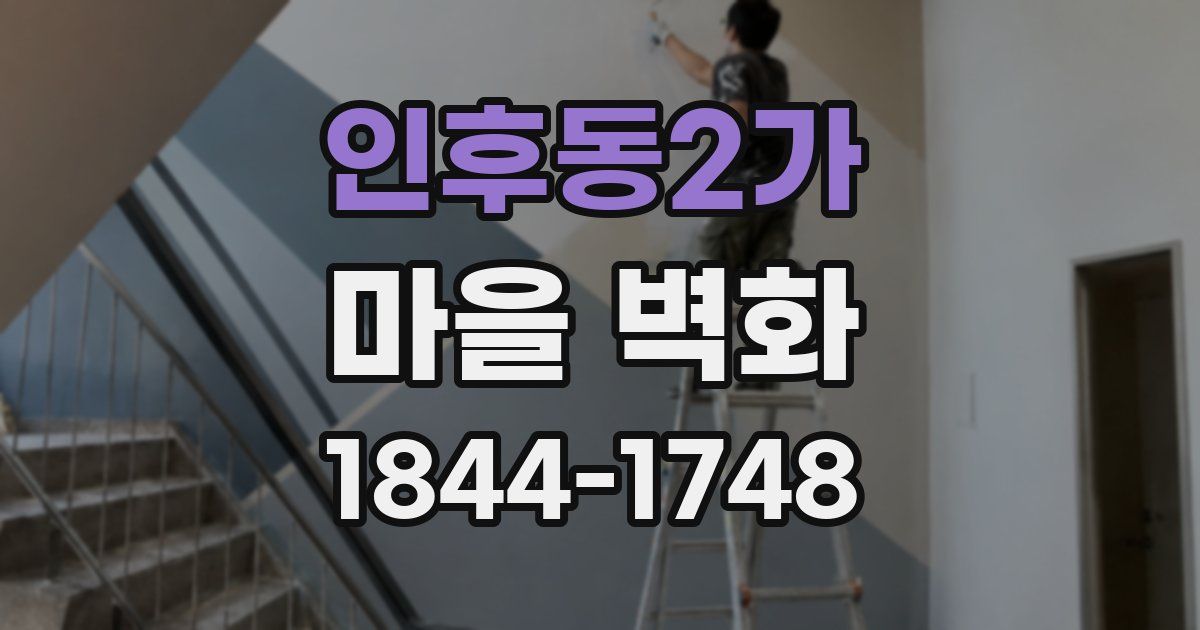 인후동2가 마을 벽화