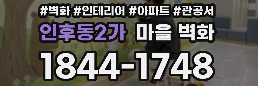 인후동2가 마을 벽화