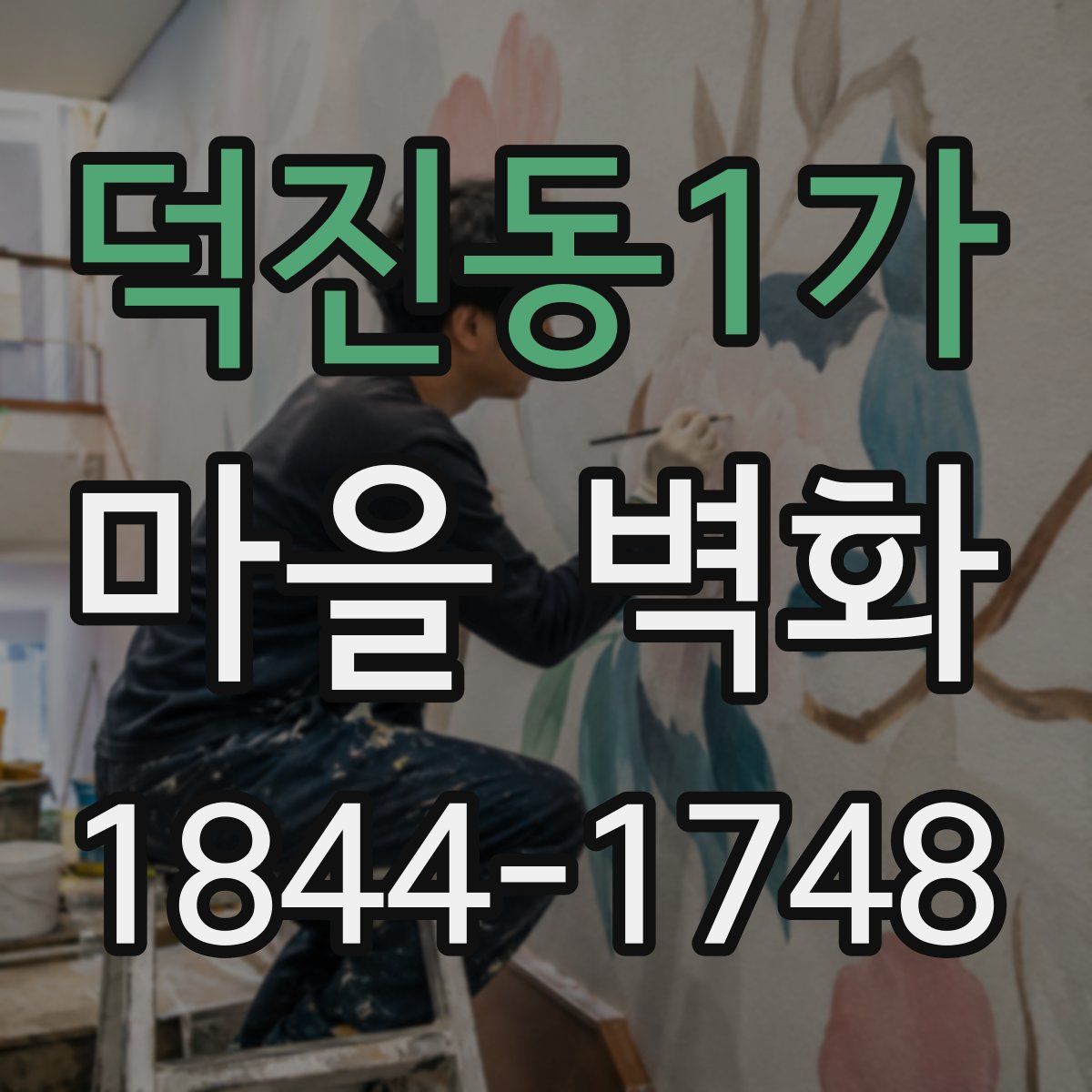 덕진동1가 마을 벽화