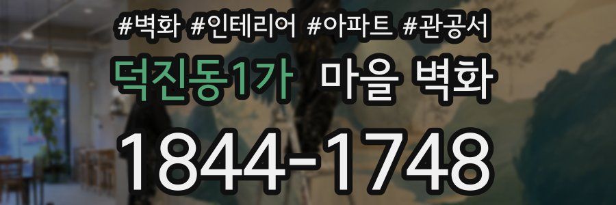 덕진동1가 마을 벽화