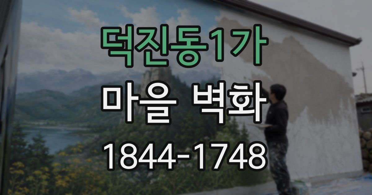 덕진동1가 마을 벽화