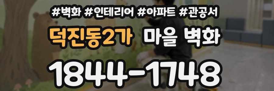 덕진동2가 마을 벽화