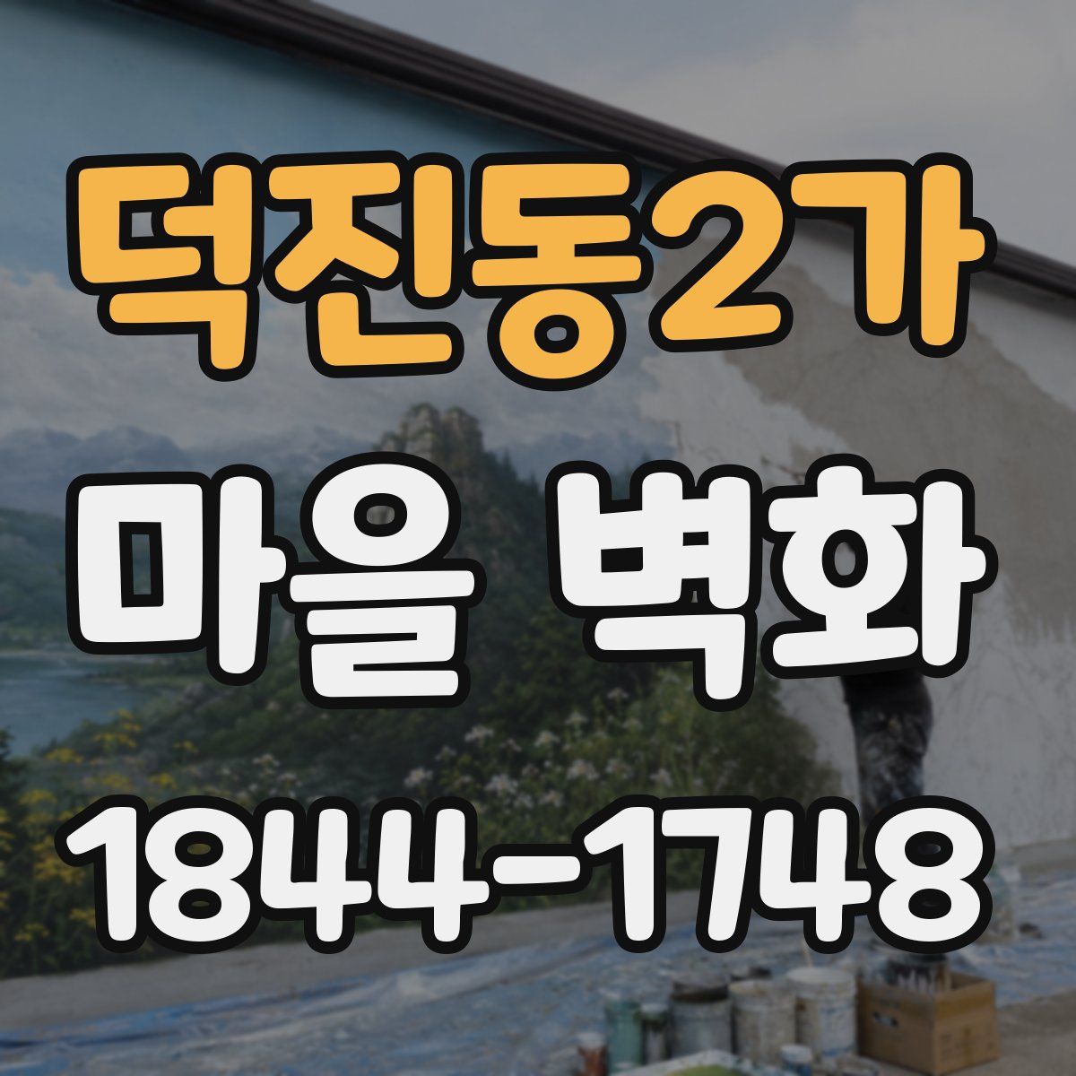 덕진동2가 마을 벽화