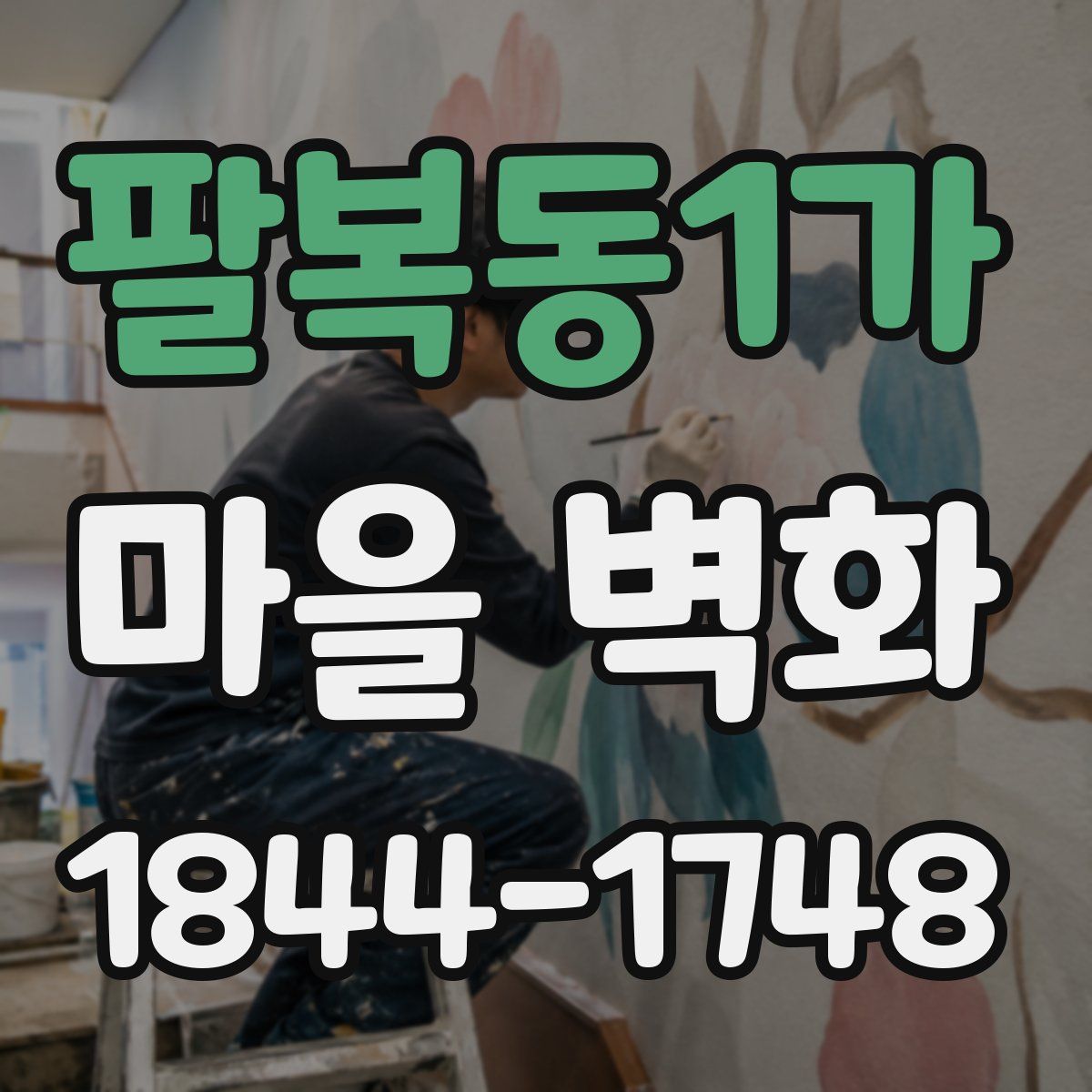 팔복동1가 마을 벽화