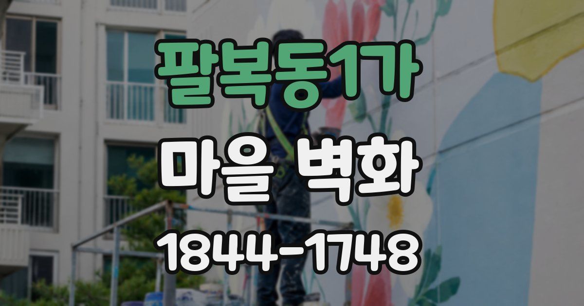 팔복동1가 마을 벽화