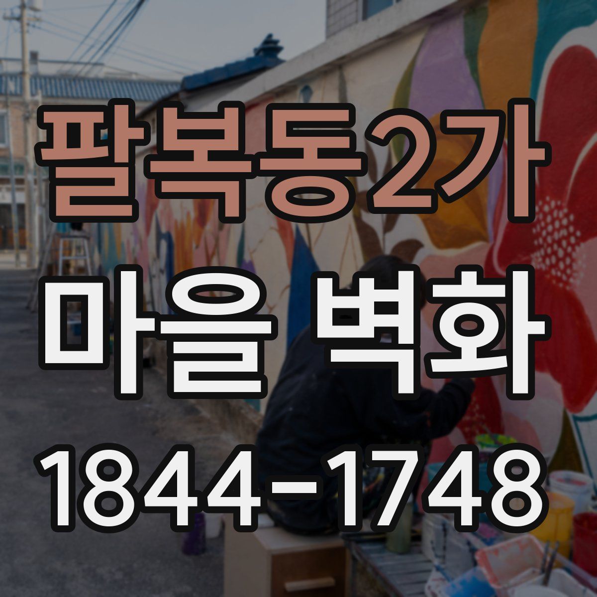 팔복동2가 마을 벽화