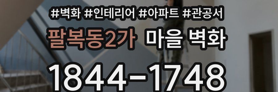 팔복동2가 마을 벽화