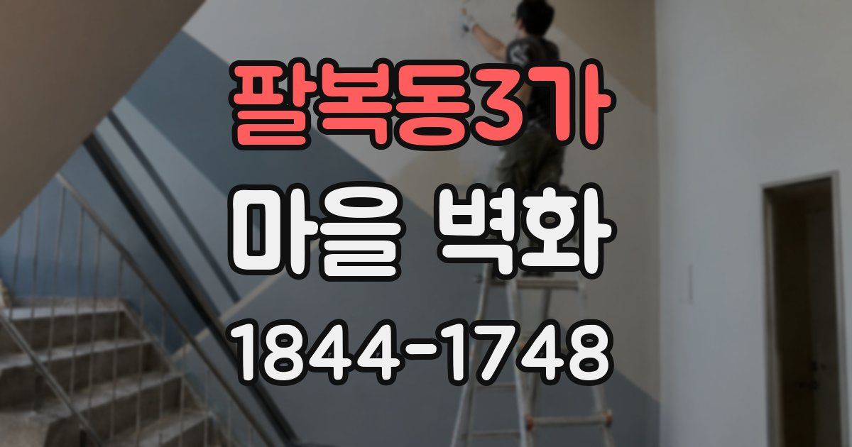 팔복동3가 마을 벽화