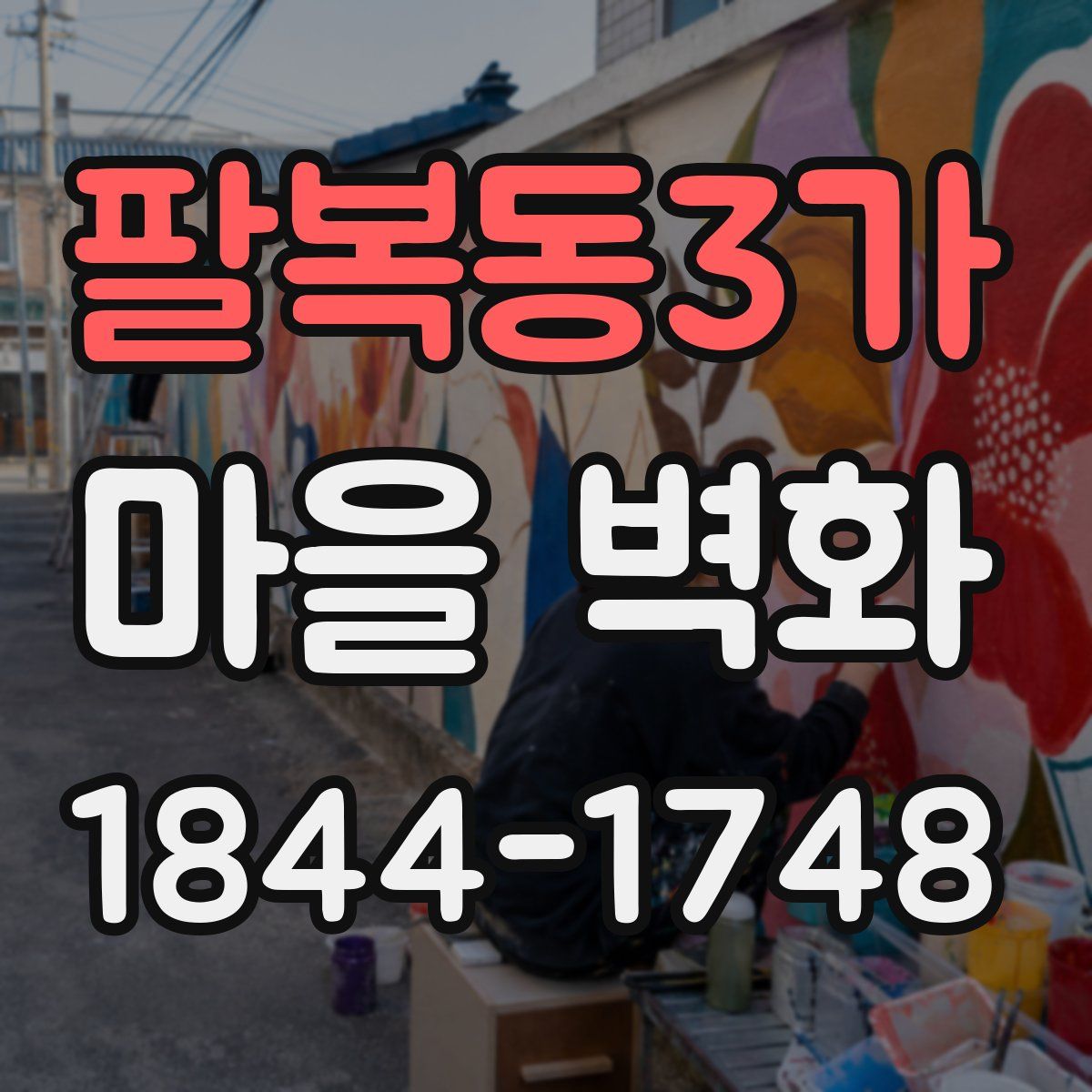 팔복동3가 마을 벽화