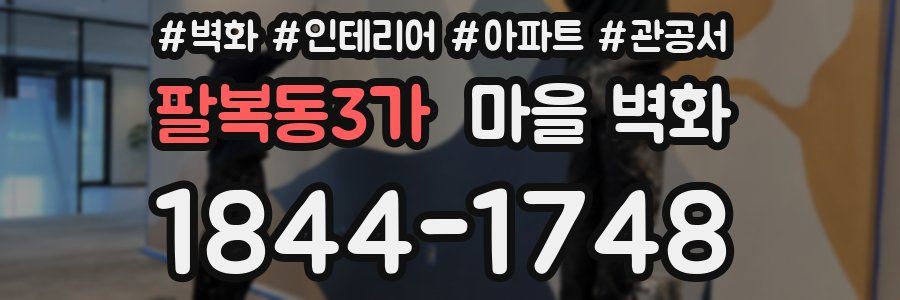 팔복동3가 마을 벽화