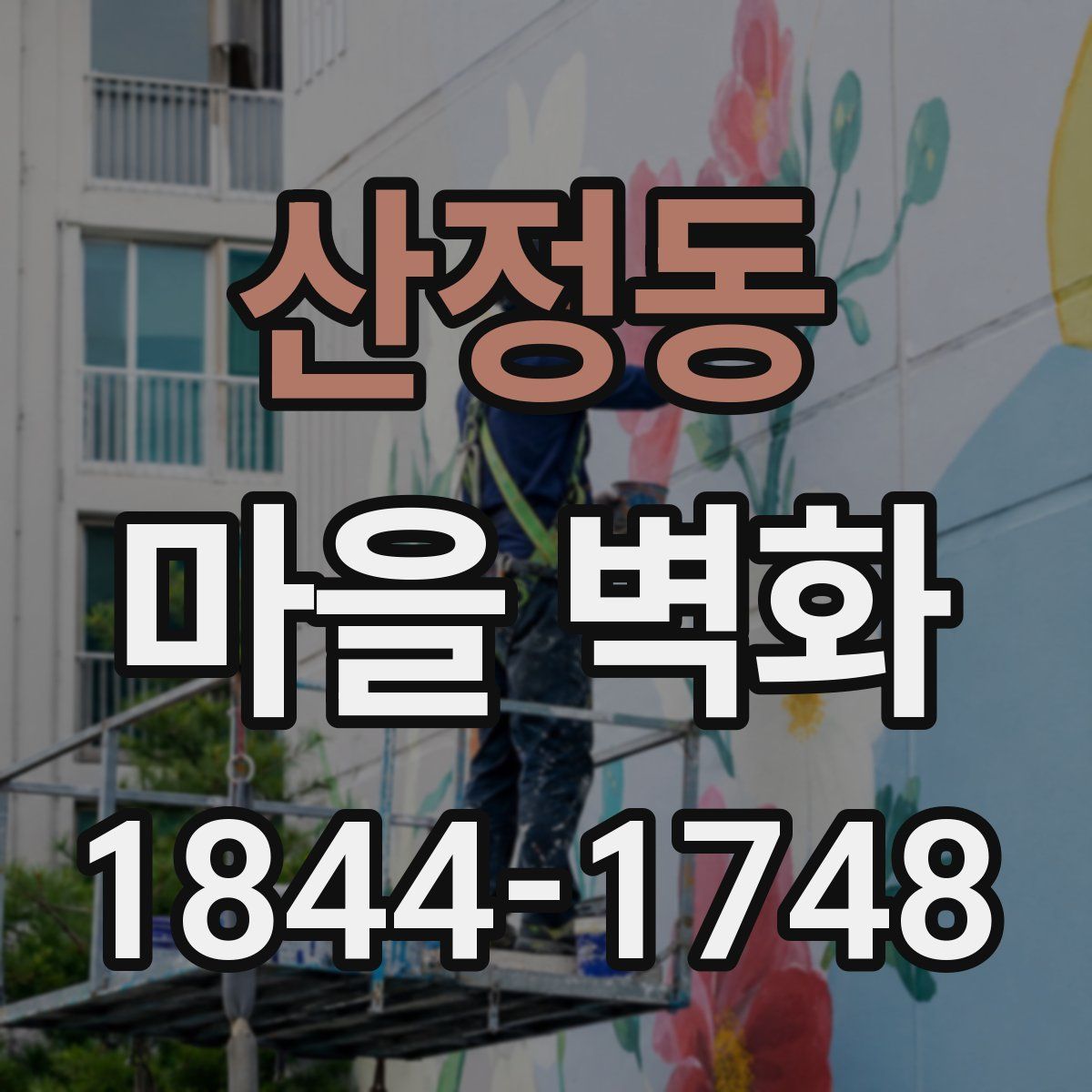 산정동 마을 벽화