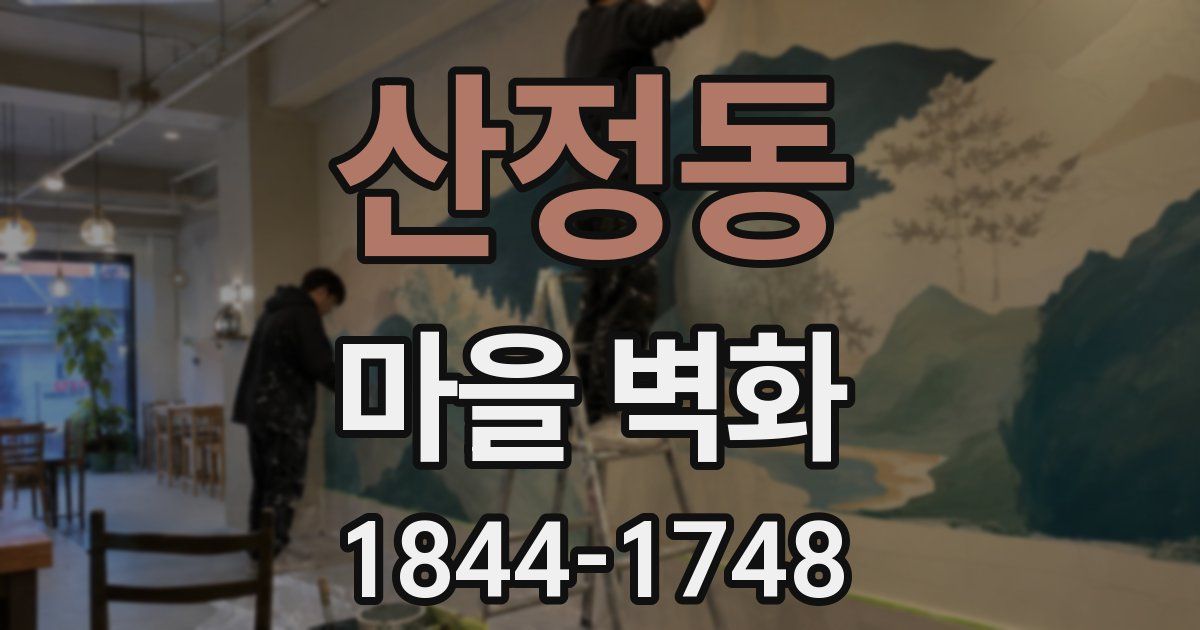 산정동 마을 벽화