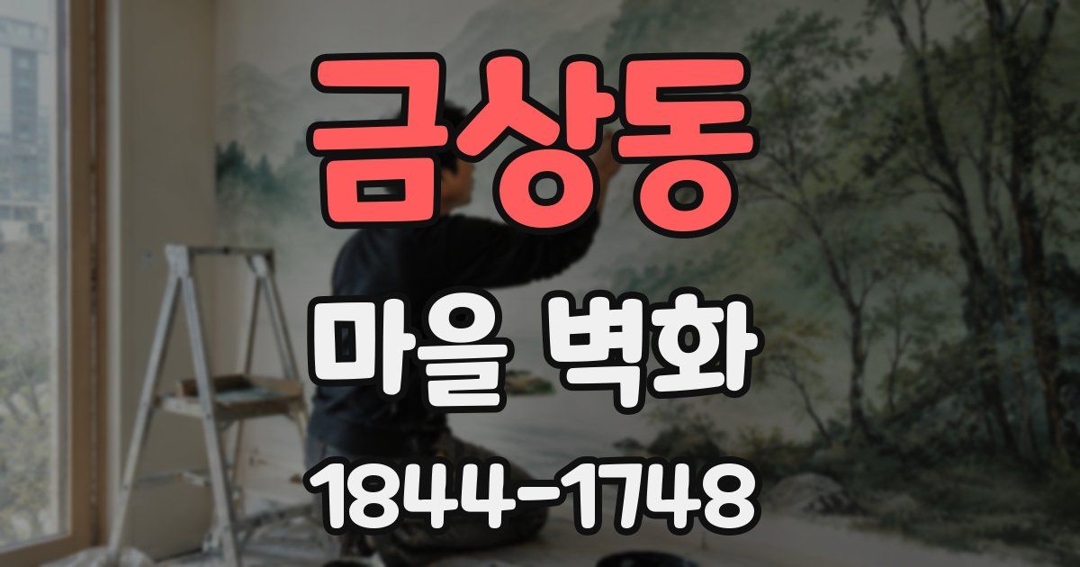 금상동 마을 벽화